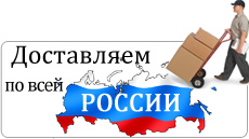 Доставка товаров по всем городам России (РФ)